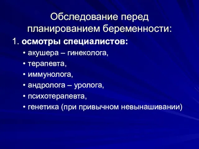 Обследование перед планированием беременности: 1. осмотры специалистов: акушера – гинеколога, терапевта,