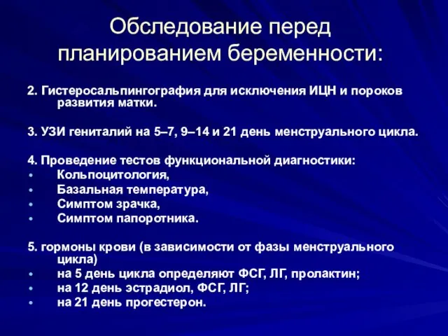 Обследование перед планированием беременности: 2. Гистеросальпингография для исключения ИЦН и пороков