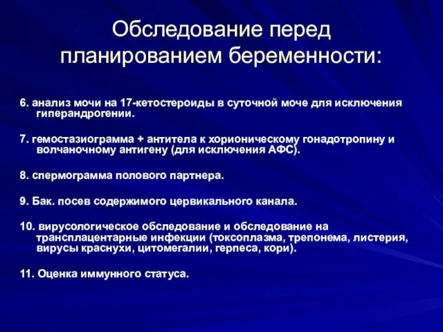 Обследование перед планированием беременности: 6. анализ мочи на 17-кетостероиды в суточной