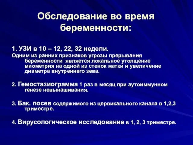 Обследование во время беременности: 1. УЗИ в 10 – 12, 22,