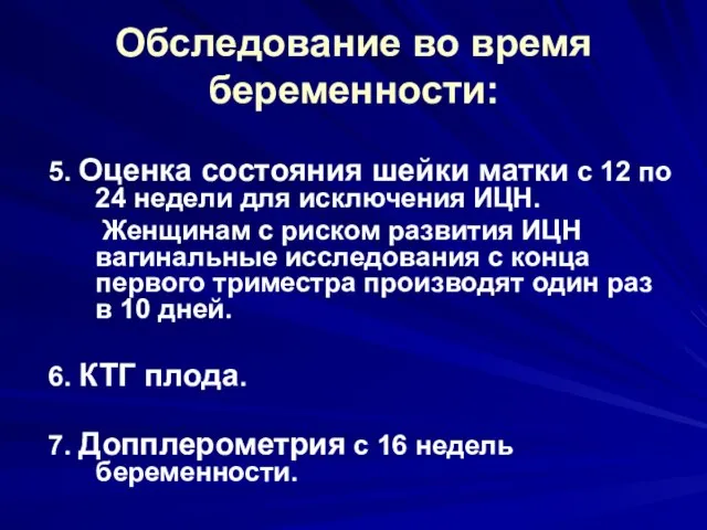 Обследование во время беременности: 5. Оценка состояния шейки матки с 12