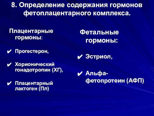 8. Определение содержания гормонов фетоплацентарного комплекса. Плацентарные гормоны: Прогестерон, Хорионический гонадотропин