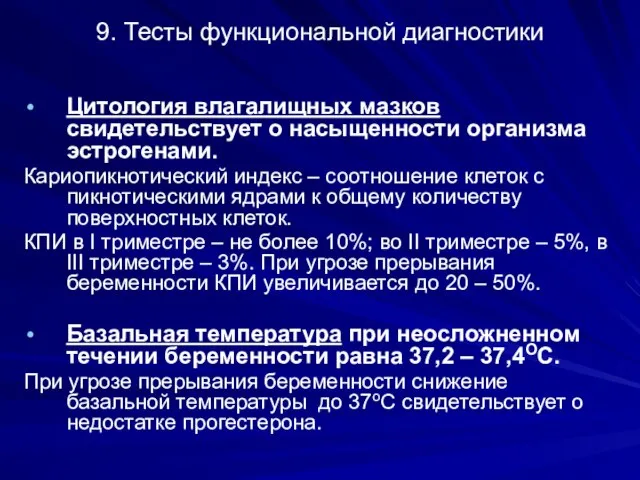 9. Тесты функциональной диагностики Цитология влагалищных мазков свидетельствует о насыщенности организма