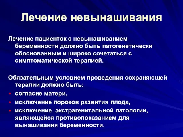 Лечение невынашивания Лечение пациенток с невынашиванием беременности должно быть патогенетически обоснованным