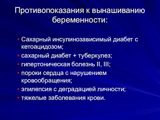 Противопоказания к вынашиванию беременности: Сахарный инсулинозависимый диабет с кетоацидозом; сахарный диабет