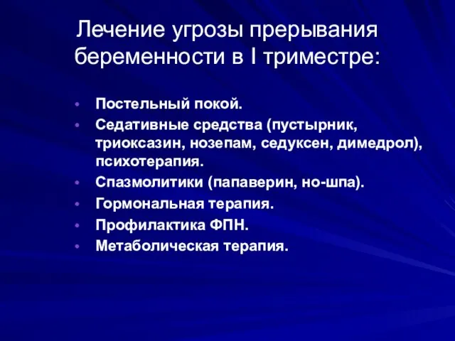 Лечение угрозы прерывания беременности в I триместре: Постельный покой. Седативные средства