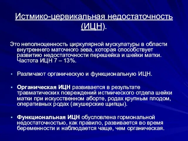 Истмико-цервикальная недостаточность (ИЦН). Это неполноценность циркулярной мускулатуры в области внутреннего маточного