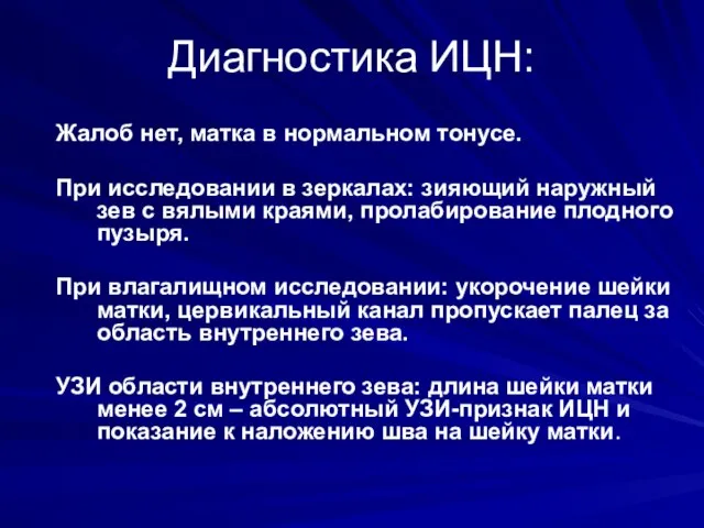 Диагностика ИЦН: Жалоб нет, матка в нормальном тонусе. При исследовании в