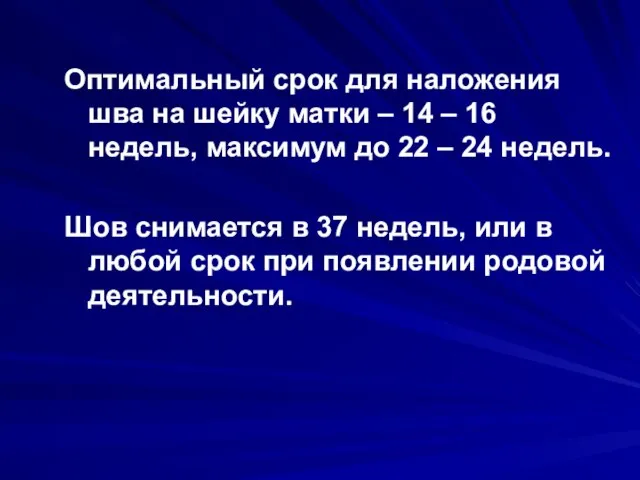 Оптимальный срок для наложения шва на шейку матки – 14 –