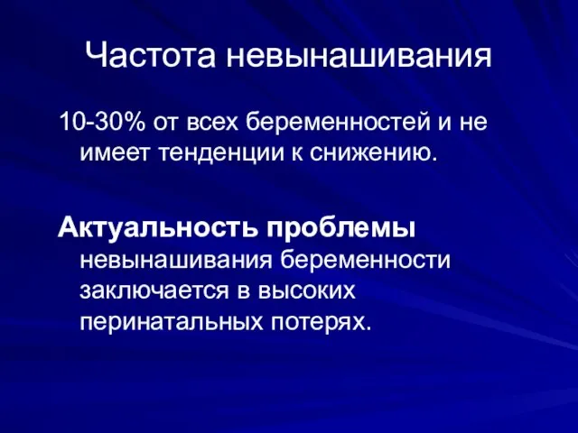 Частота невынашивания 10-30% от всех беременностей и не имеет тенденции к