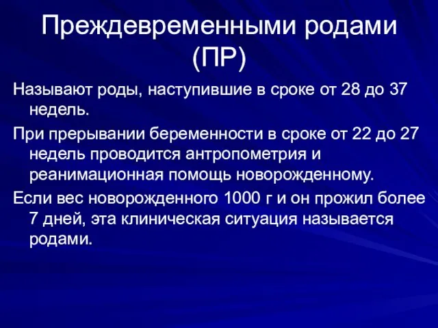 Преждевременными родами (ПР) Называют роды, наступившие в сроке от 28 до