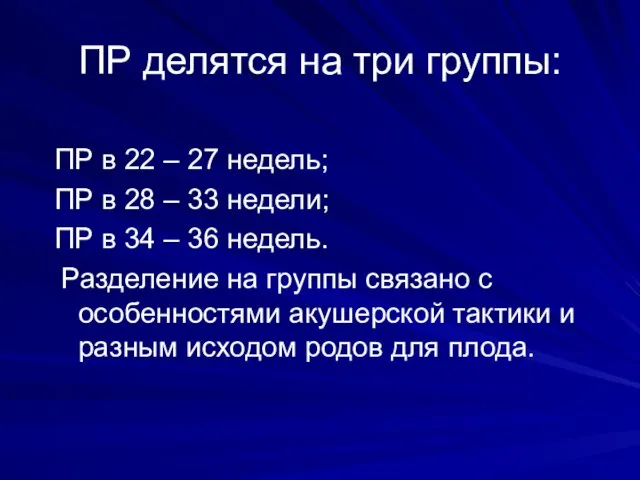 ПР делятся на три группы: ПР в 22 – 27 недель;