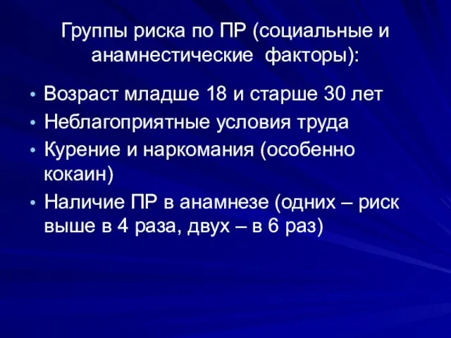 Группы риска по ПР (социальные и анамнестические факторы): Возраст младше 18