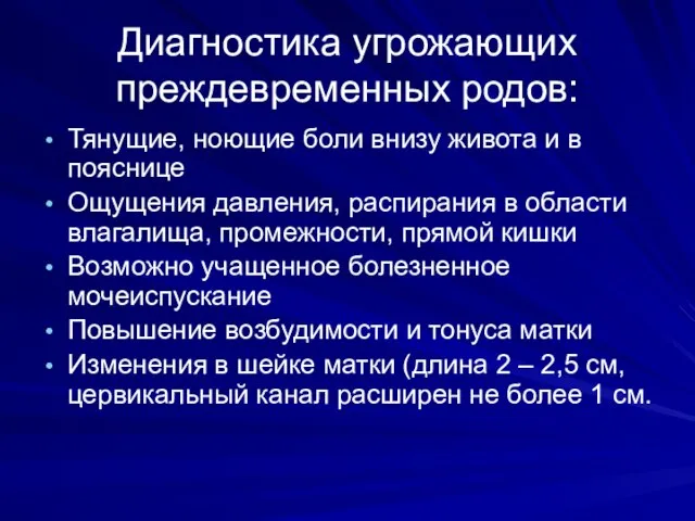 Диагностика угрожающих преждевременных родов: Тянущие, ноющие боли внизу живота и в