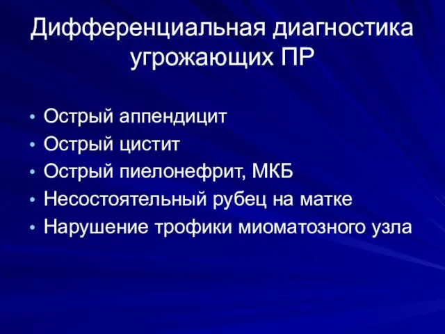 Дифференциальная диагностика угрожающих ПР Острый аппендицит Острый цистит Острый пиелонефрит, МКБ