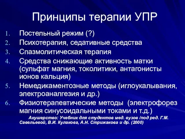 Принципы терапии УПР Постельный режим (?) Психотерапия, седативные средства Спазмолитическая терапия