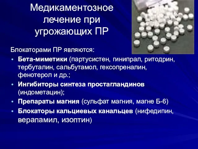 Медикаментозное лечение при угрожающих ПР Блокаторами ПР являются: Бета-миметики (партусистен, гинипрал,