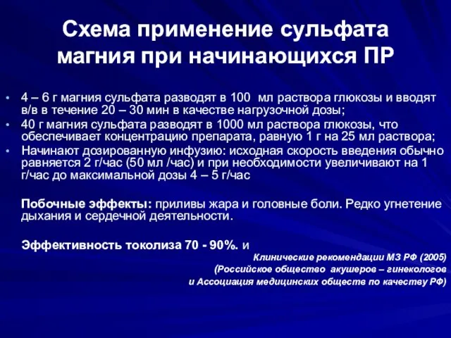 Схема применение сульфата магния при начинающихся ПР 4 – 6 г