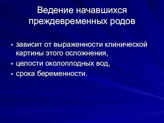 Ведение начавшихся преждевременных родов зависит от выраженности клинической картины этого осложнения, целости околоплодных вод, срока беременности.