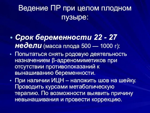 Ведение ПР при целом плодном пузыре: Срок беременности 22 - 27