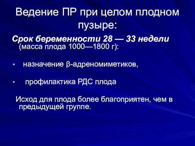 Ведение ПР при целом плодном пузыре: Срок беременности 28 — 33