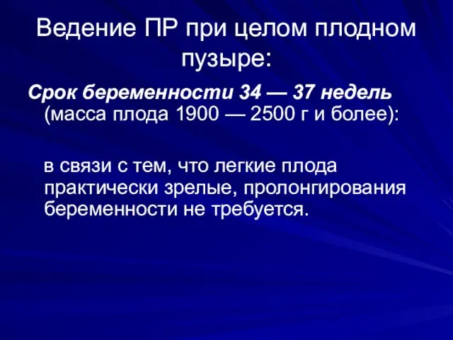 Ведение ПР при целом плодном пузыре: Срок беременности 34 — 37