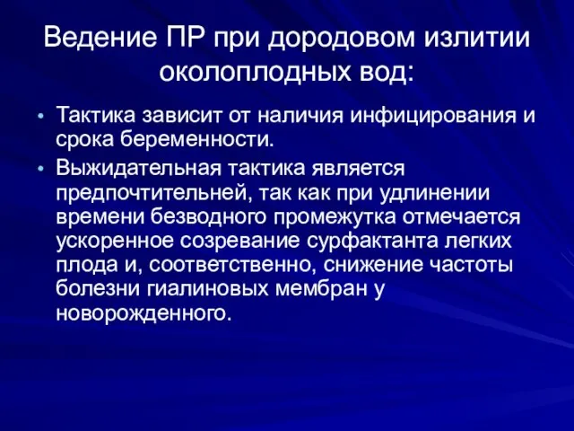 Ведение ПР при дородовом излитии околоплодных вод: Тактика зависит от наличия