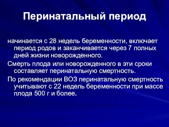 Перинатальный период начинается с 28 недель беременности, включает период родов и