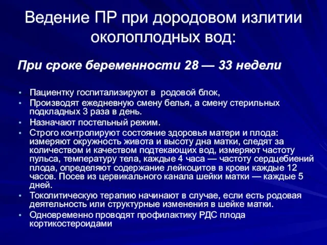 Ведение ПР при дородовом излитии околоплодных вод: При сроке беременности 28