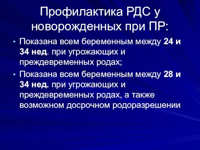 Профилактика РДС у новорожденных при ПР: Показана всем беременным между 24