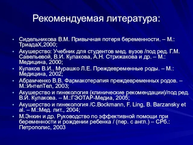 Рекомендуемая литература: Сидельникова В.М. Привычная потеря беременности. – М.:ТриадаХ,2000; Акушерство: Учебник