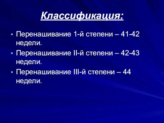 Классификация: Перенашивание 1-й степени – 41-42 недели. Перенашивание II-й степени –