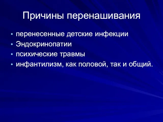 Причины перенашивания перенесенные детские инфекции Эндокринопатии психические травмы инфантилизм, как половой, так и общий.