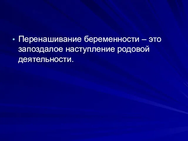 Перенашивание беременности – это запоздалое наступление родовой деятельности.