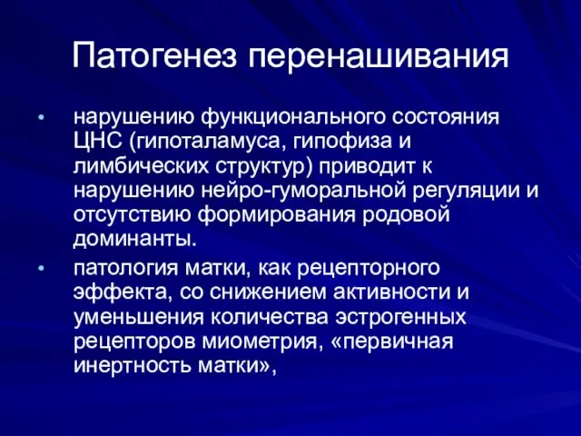 Патогенез перенашивания нарушению функционального состояния ЦНС (гипоталамуса, гипофиза и лимбических структур)