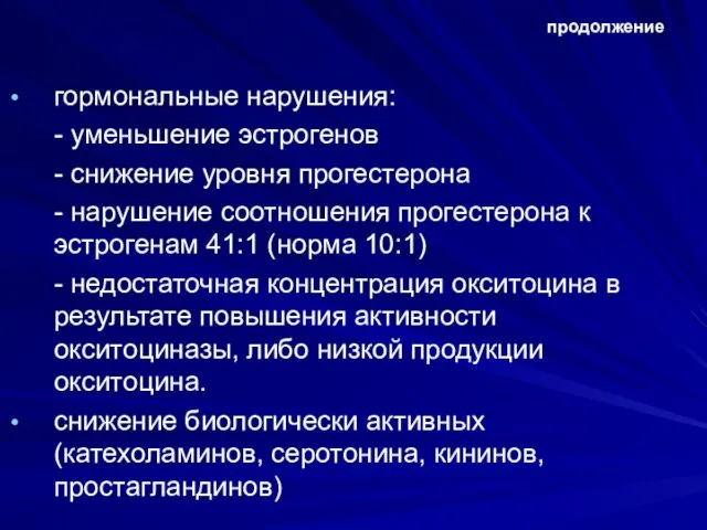 продолжение гормональные нарушения: - уменьшение эстрогенов - снижение уровня прогестерона -