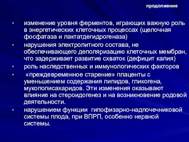 изменение уровня ферментов, играющих важную роль в энергетических клеточных процессах (щелочная