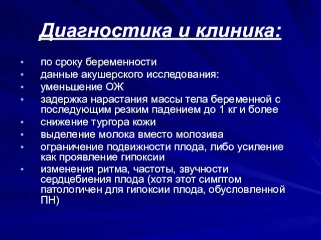 Диагностика и клиника: по сроку беременности данные акушерского исследования: уменьшение ОЖ