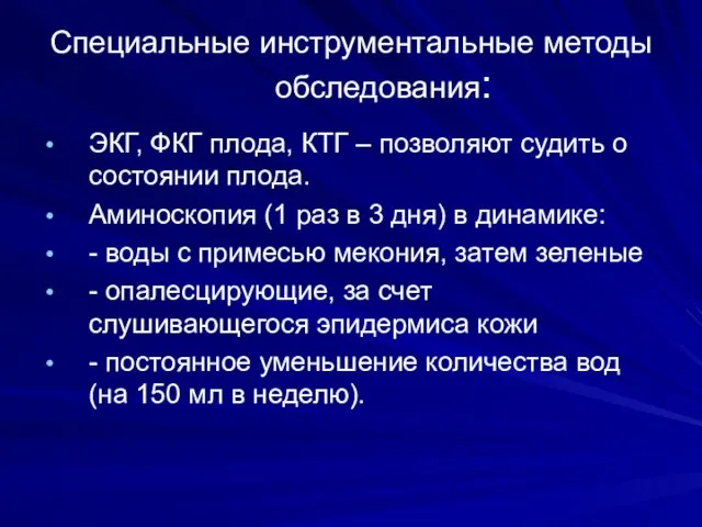 Специальные инструментальные методы обследования: ЭКГ, ФКГ плода, КТГ – позволяют судить