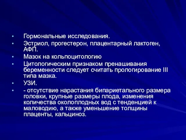 Гормональные исследования. Эстриол, прогестерон, плацентарный лактоген, АФП. Мазок на кольпоцитологию Цитологическим