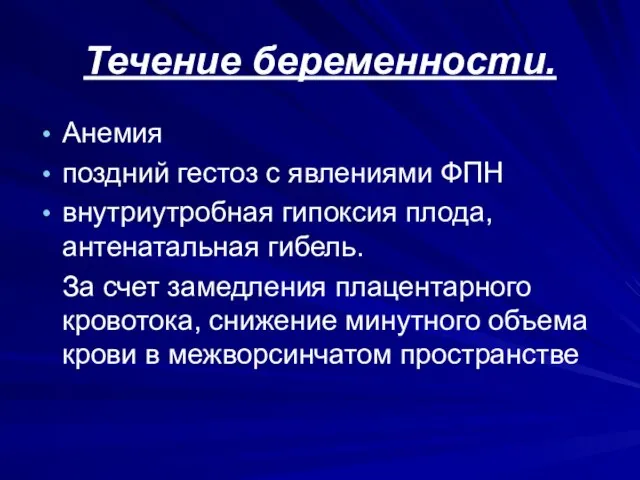 Течение беременности. Анемия поздний гестоз с явлениями ФПН внутриутробная гипоксия плода,