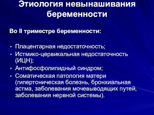 Этиология невынашивания беременности Во II триместре беременности: Плацентарная недостаточность; Истмико-цервикальная недостаточность