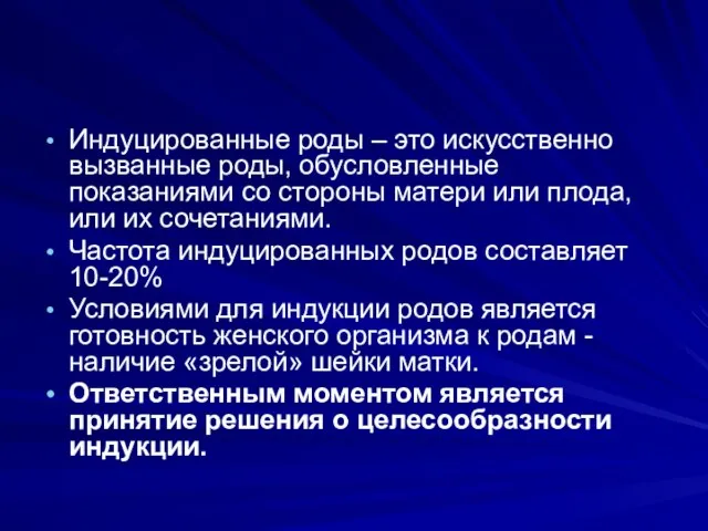 Индуцированные роды – это искусственно вызванные роды, обусловленные показаниями со стороны