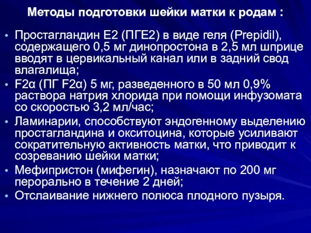 Методы подготовки шейки матки к родам : Простагландин E2 (ПГЕ2) в