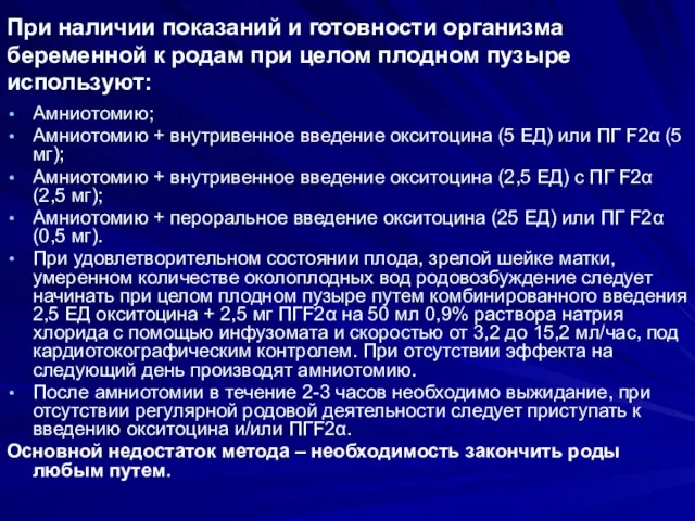 При наличии показаний и готовности организма беременной к родам при целом