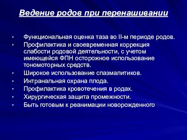 Ведение родов при перенашивании Функциональная оценка таза во II-м периоде родов.