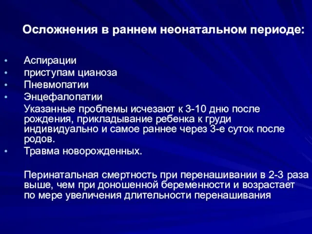 Осложнения в раннем неонатальном периоде: Аспирации приступам цианоза Пневмопатии Энцефалопатии Указанные