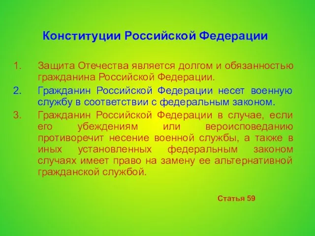 Конституции Российской Федерации Защита Отечества является долгом и обязанностью гражданина Российской