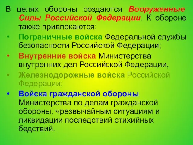 В целях обороны создаются Вооруженные Силы Российской Федерации. К обороне также