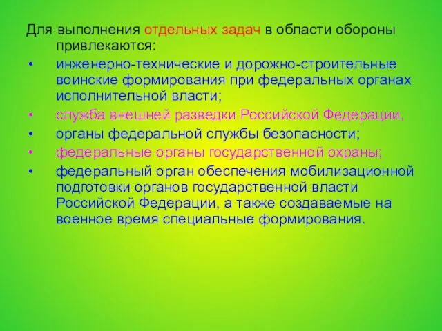 Для выполнения отдельных задач в области обороны привлекаются: инженерно-технические и дорожно-строительные